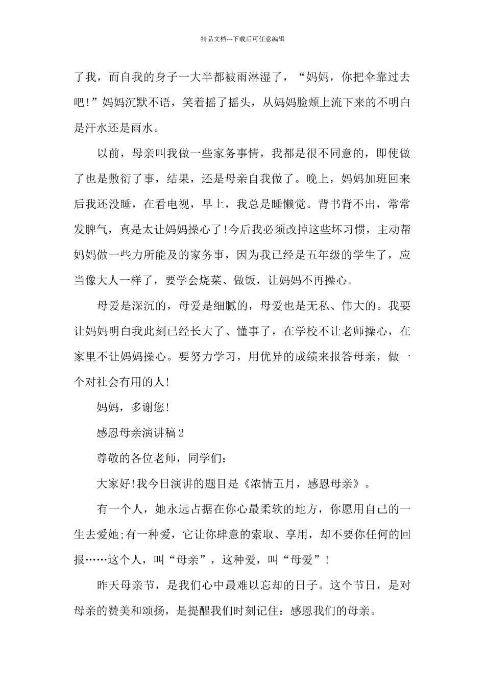 感恩母亲演讲稿最新10篇_第2页