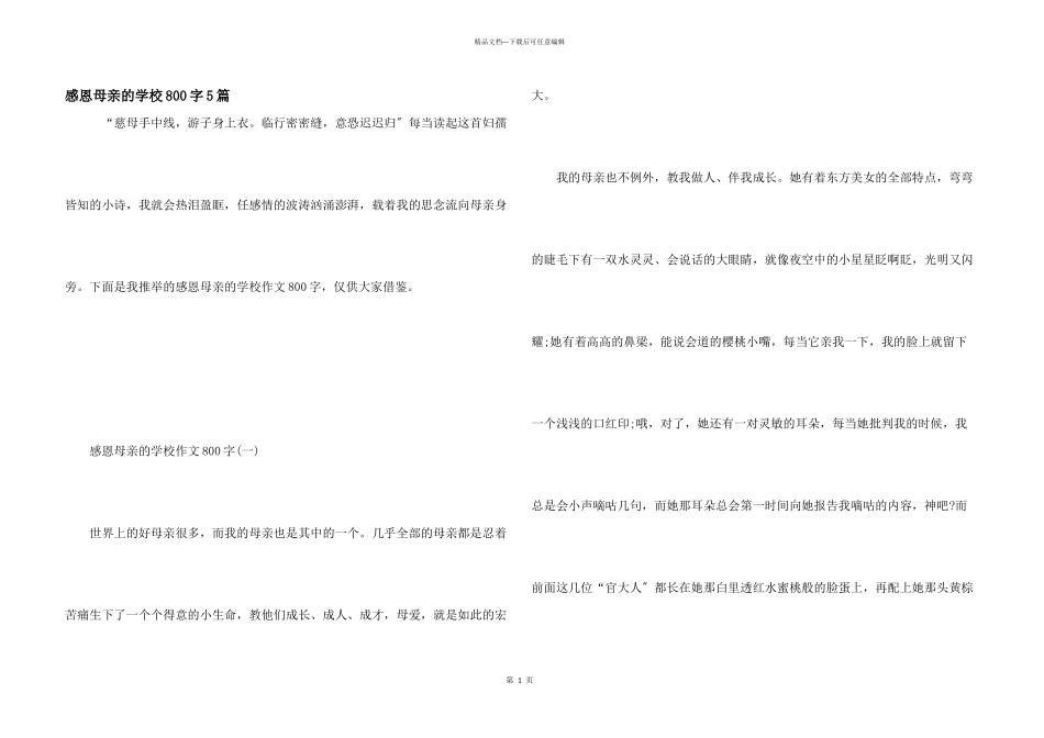 感恩母亲的初中800字5篇_第1页