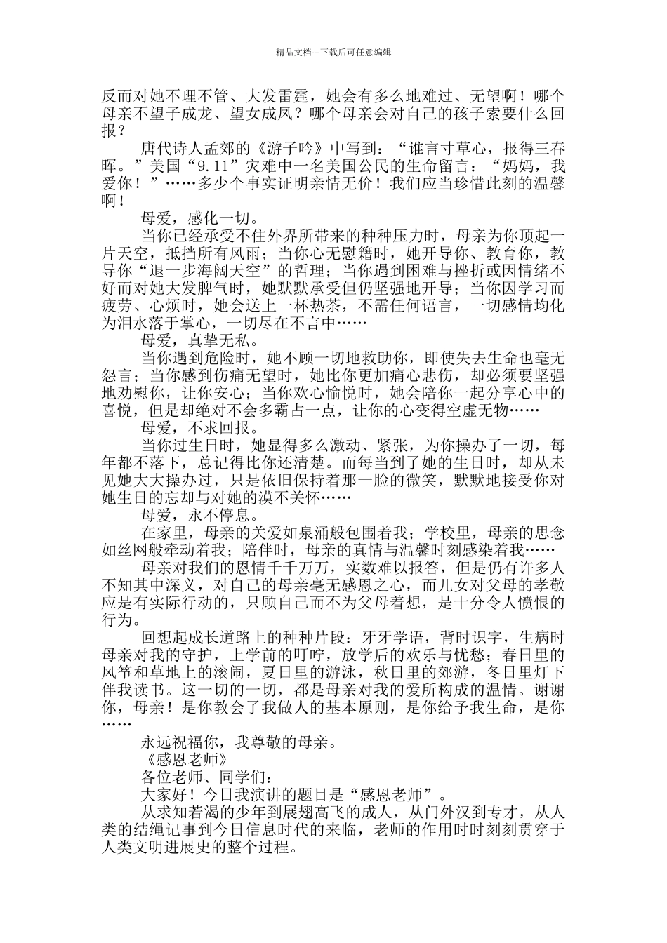 感恩母亲的演讲稿_第3页