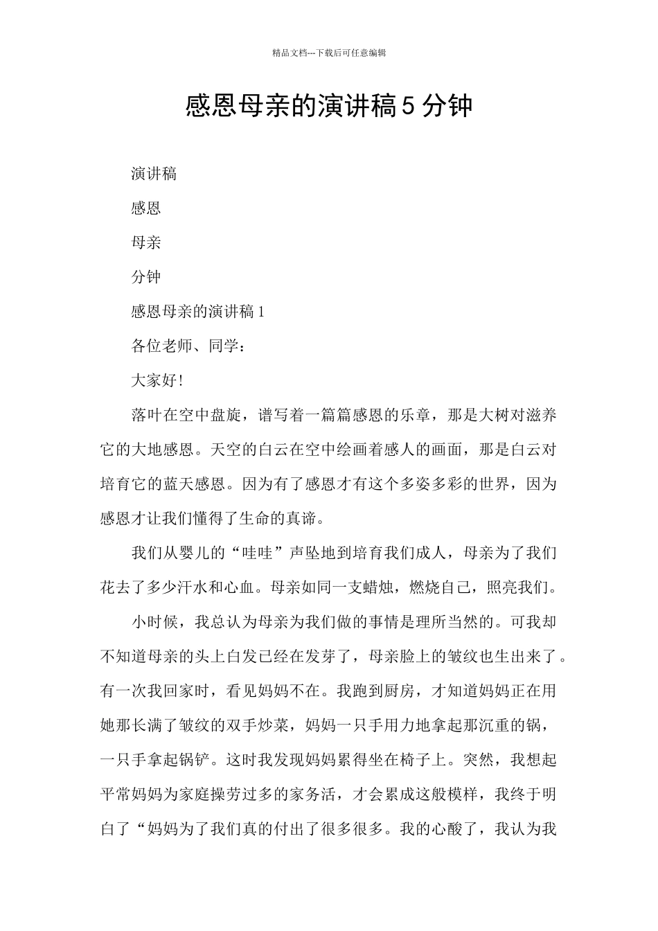 感恩母亲的演讲稿5分钟_第1页
