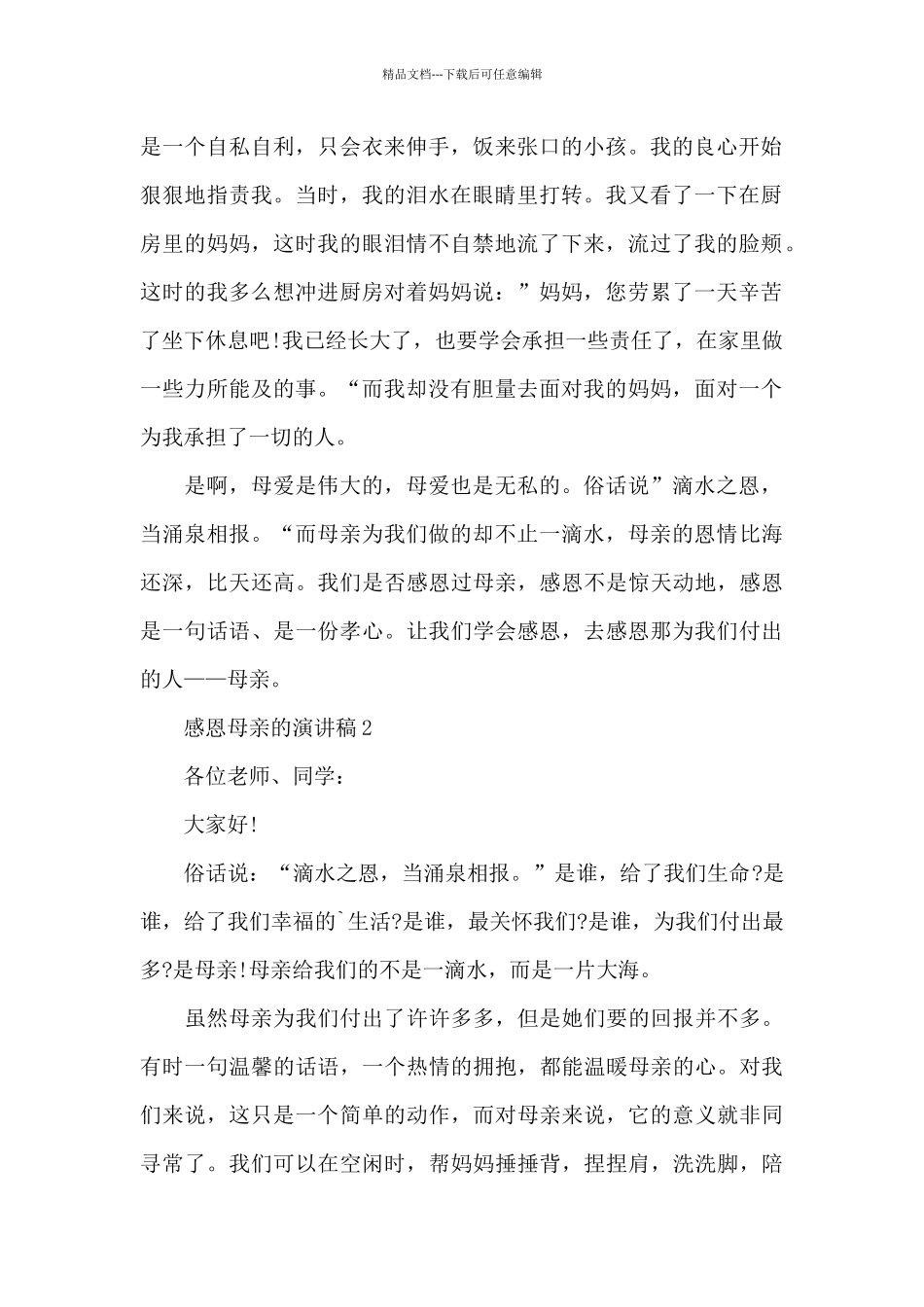 感恩母亲的演讲稿5分钟_第2页