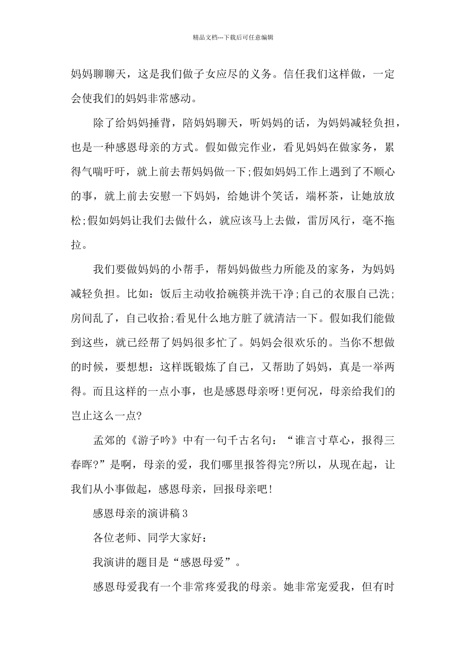 感恩母亲的演讲稿5分钟_第3页