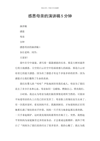 感恩母亲的演讲稿5分钟