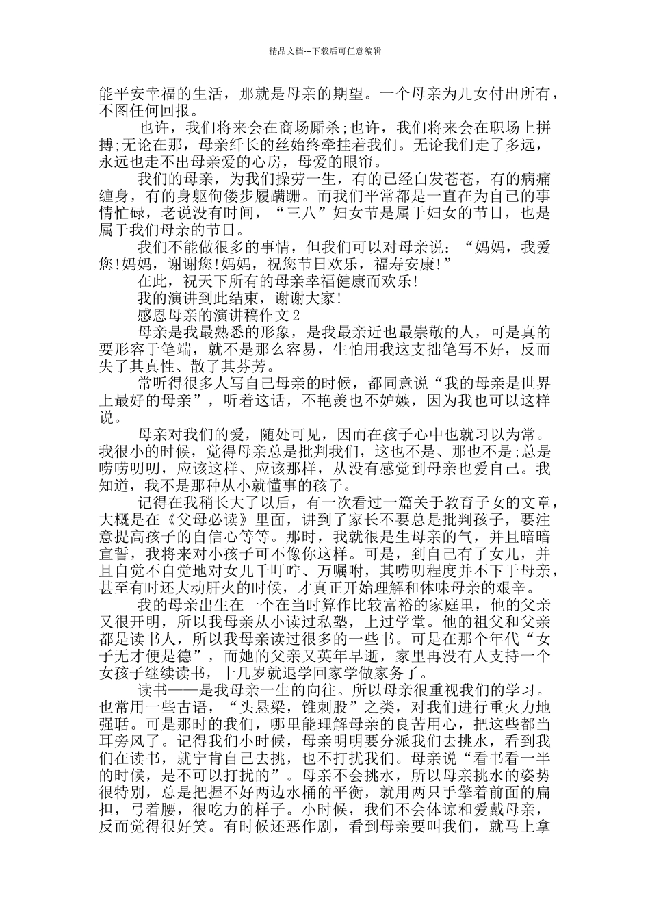 感恩母亲的演讲稿作文5篇_第2页