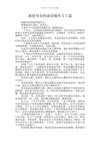 感恩母亲的演讲稿作文5篇