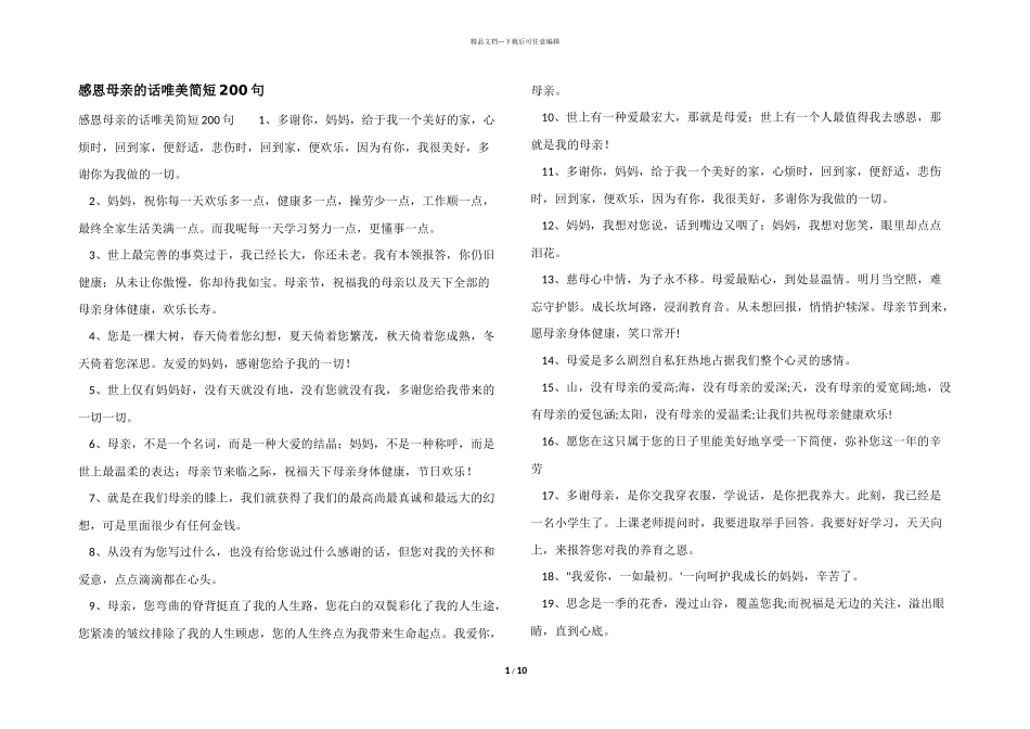 感恩母亲的话唯美简短200句_第1页