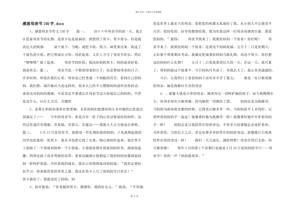 感恩母亲节150字.docx_第1页