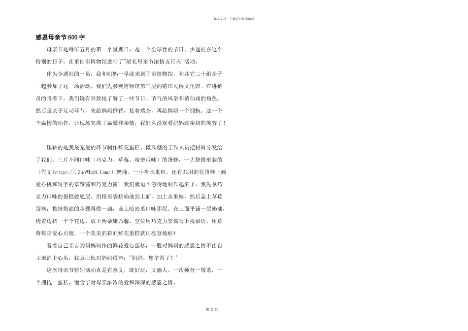 感恩母亲节600字_第1页