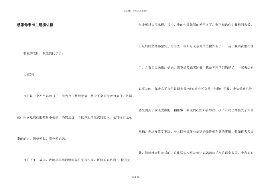 感恩母亲节主题演讲稿_第1页