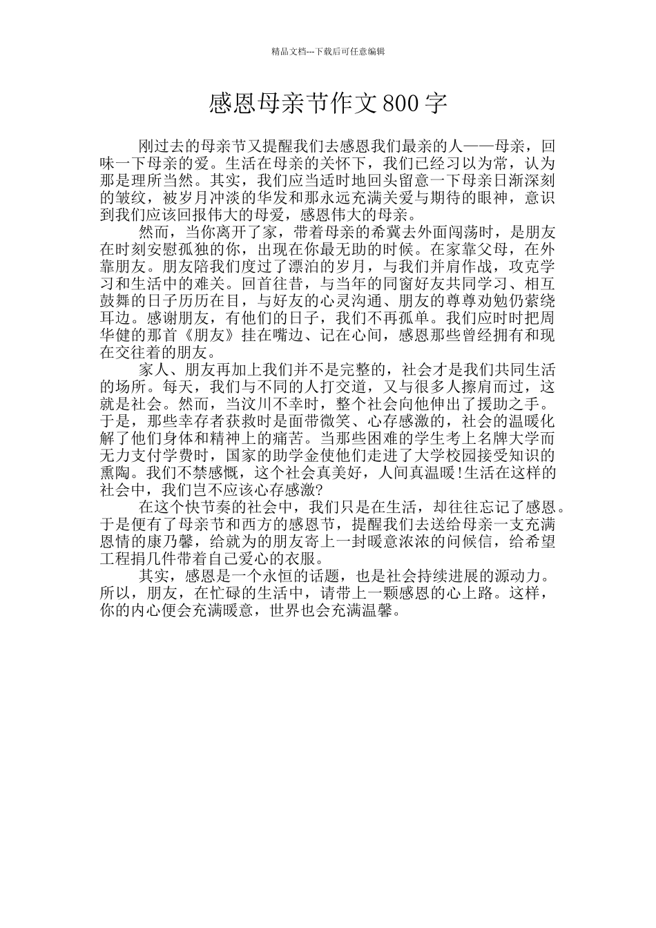 感恩母亲节作文800字_第1页