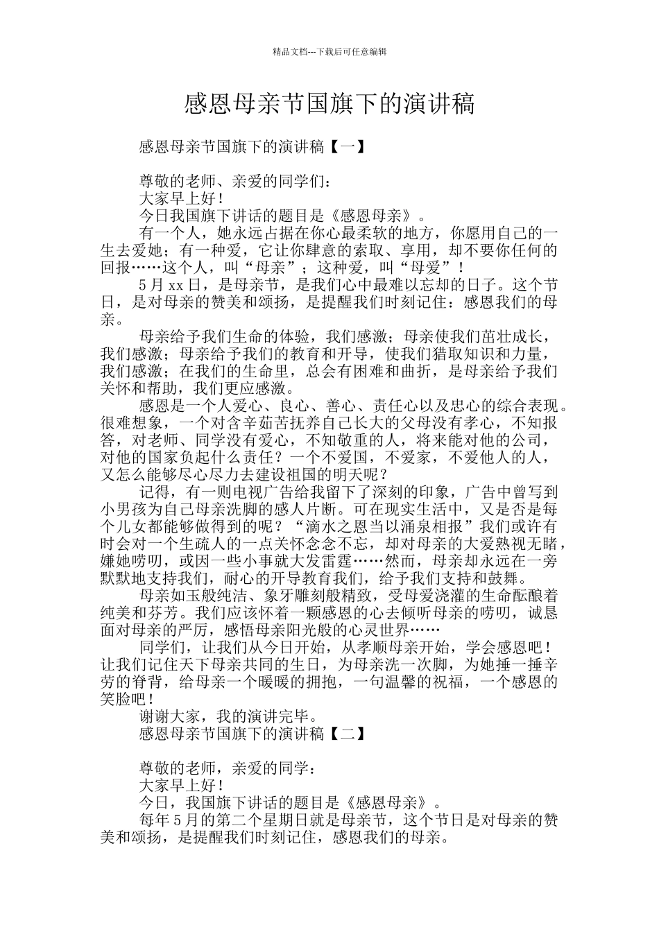 感恩母亲节国旗下的演讲稿_第1页
