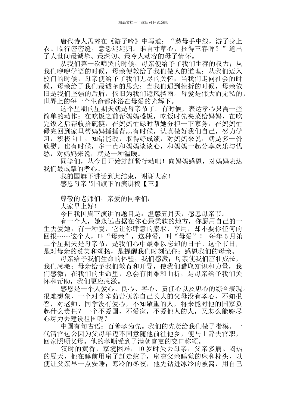 感恩母亲节国旗下的演讲稿_第2页