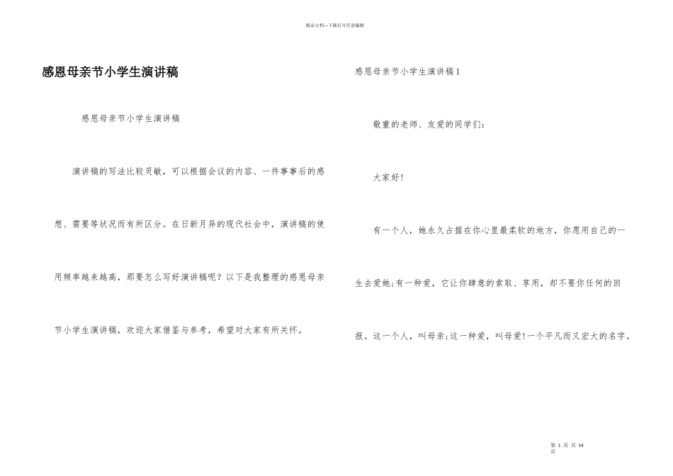 感恩母亲节小学生演讲稿_第1页
