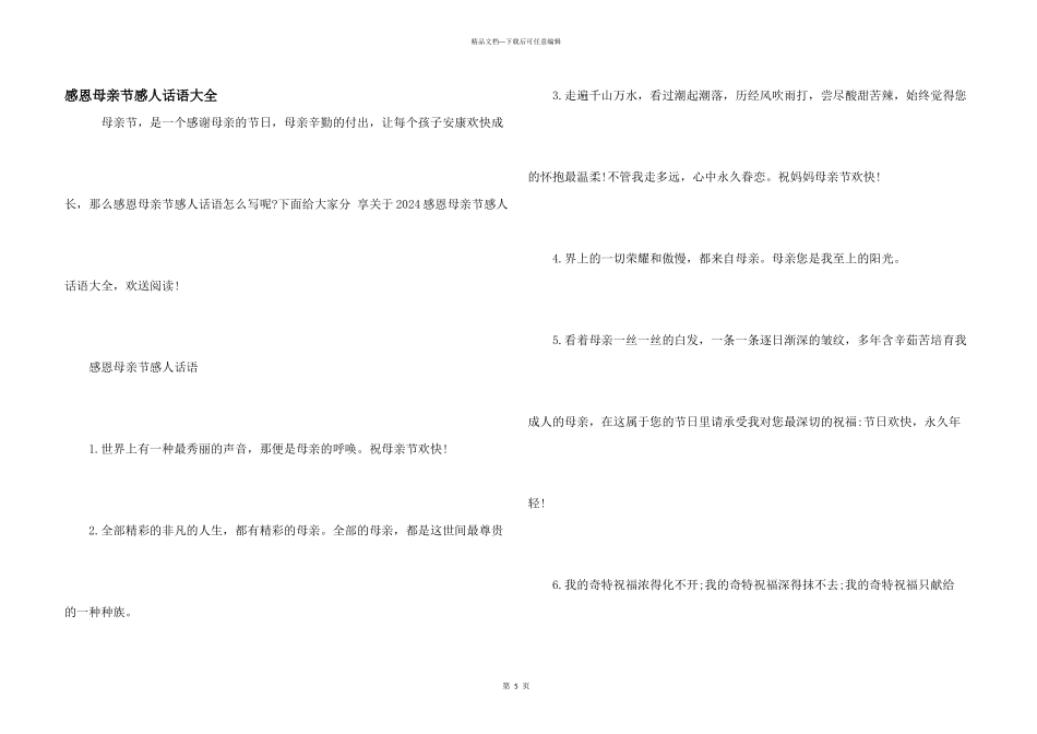 感恩母亲节感人话语大全_第1页