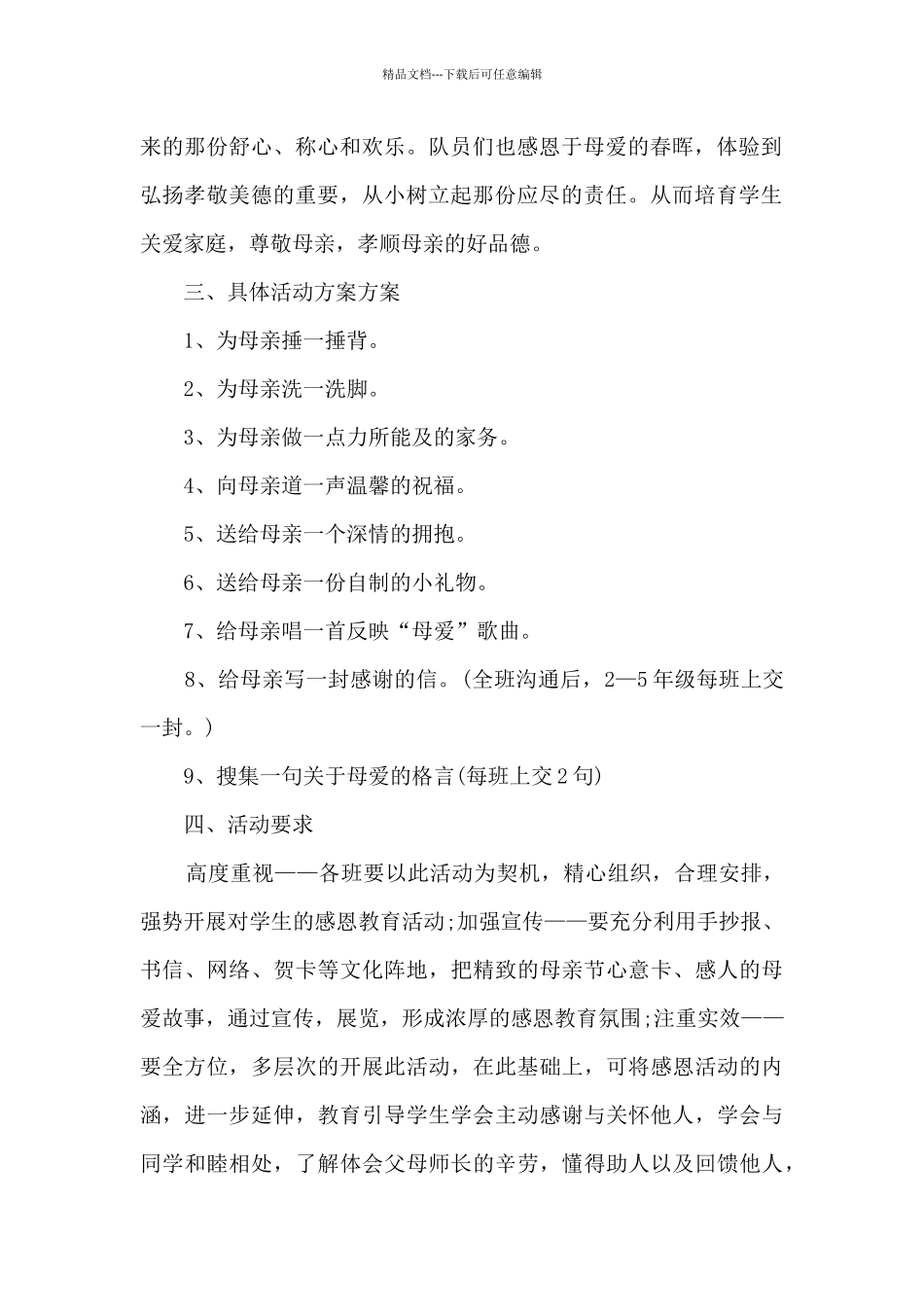 感恩母亲节教育活动方案策划五篇_第2页