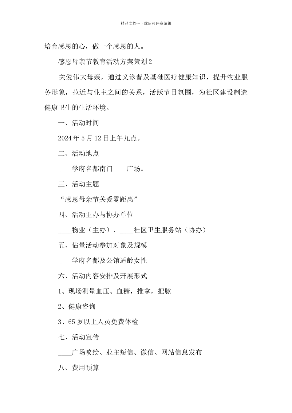 感恩母亲节教育活动方案策划五篇_第3页