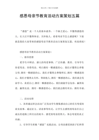 感恩母亲节教育活动方案策划五篇