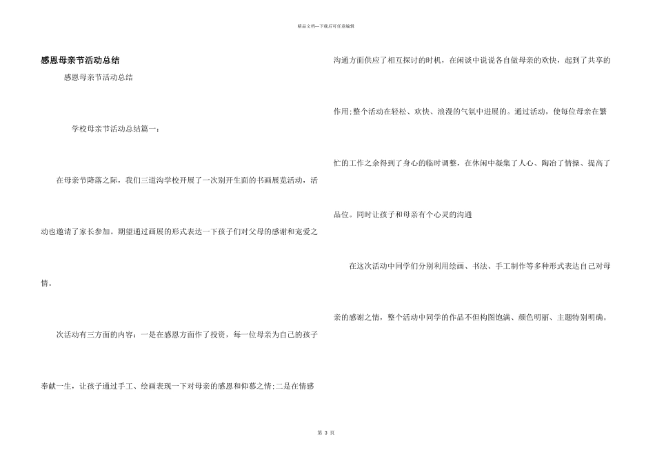 感恩母亲节活动总结_第1页