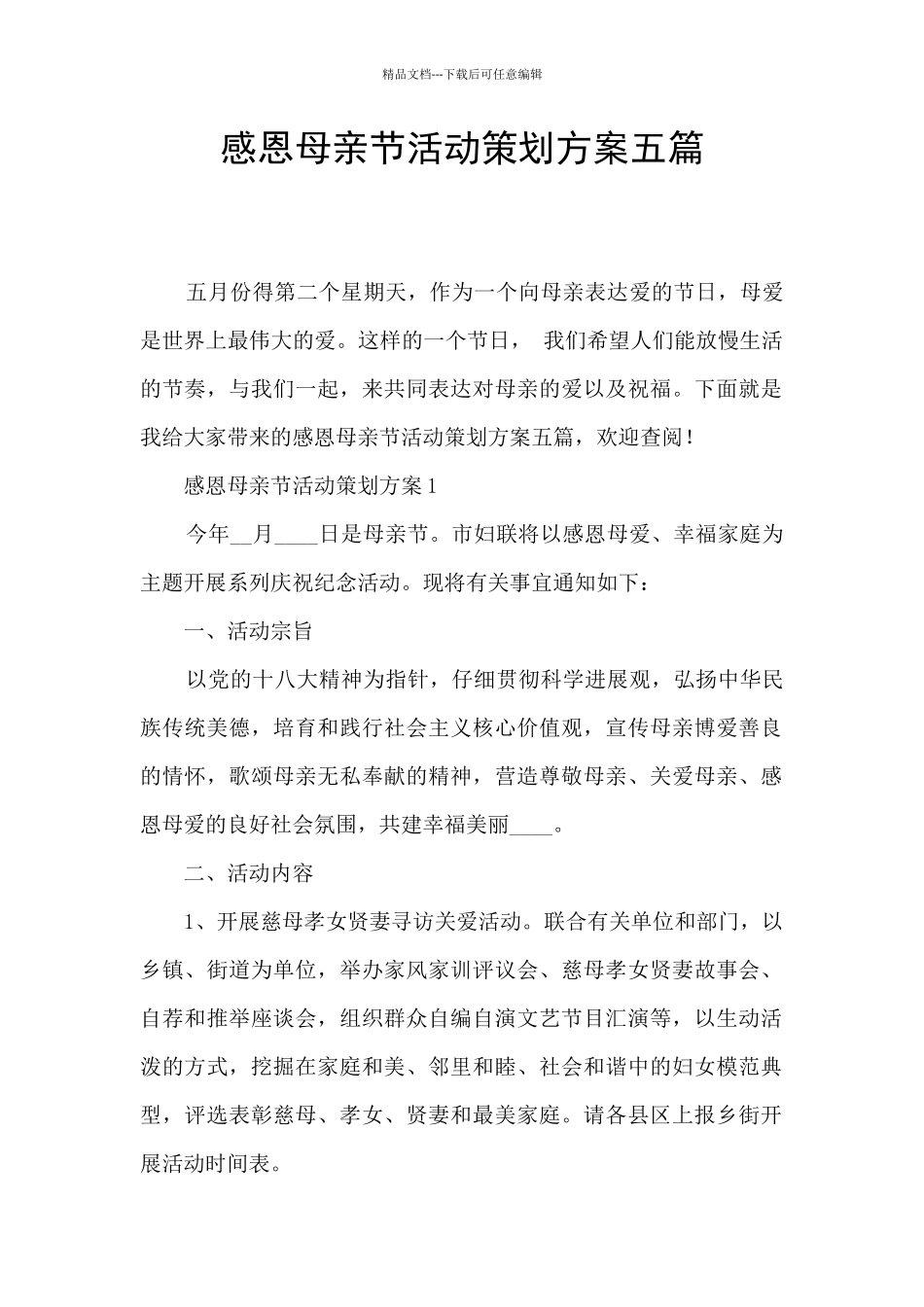 感恩母亲节活动策划方案五篇_第1页