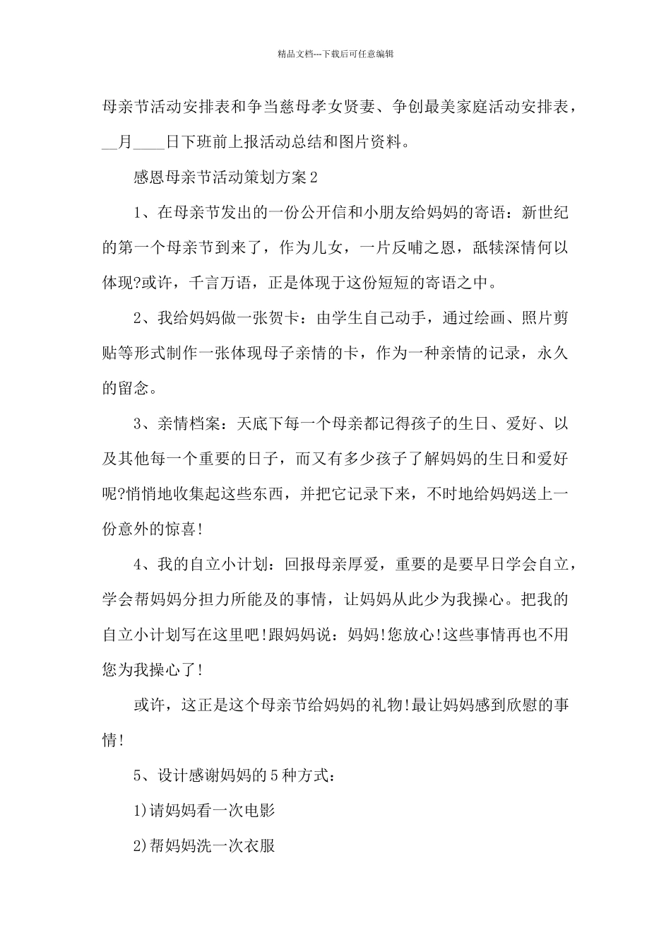 感恩母亲节活动策划方案五篇_第3页