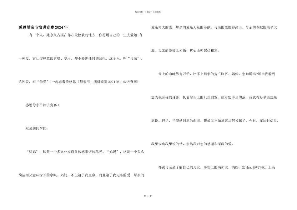 感恩母亲节演讲比赛2024年_第1页