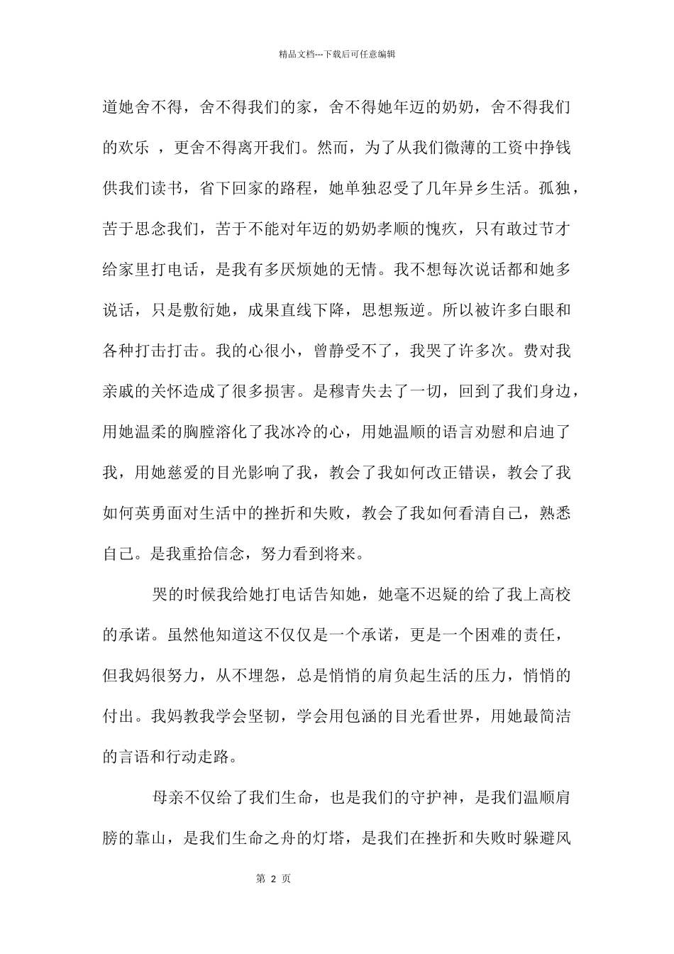 感恩母亲节演讲稿_第2页