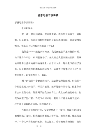 感恩母亲节演讲稿