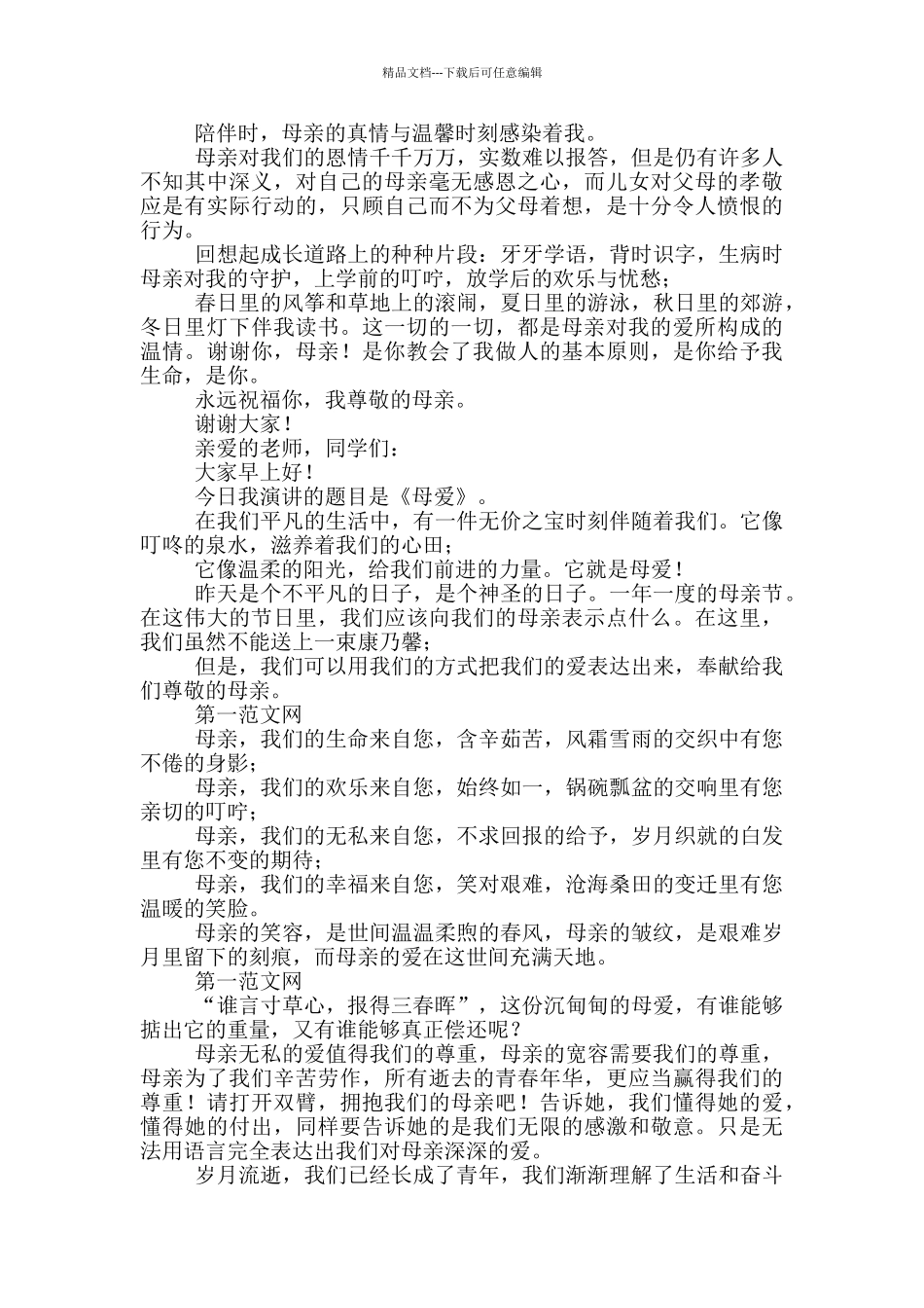 感恩母亲节演讲稿3分钟_第2页