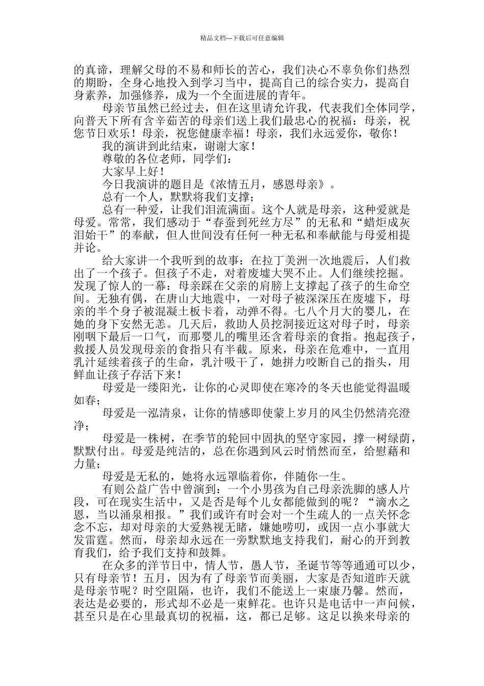 感恩母亲节演讲稿3分钟_第3页