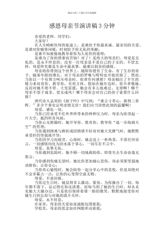 感恩母亲节演讲稿3分钟