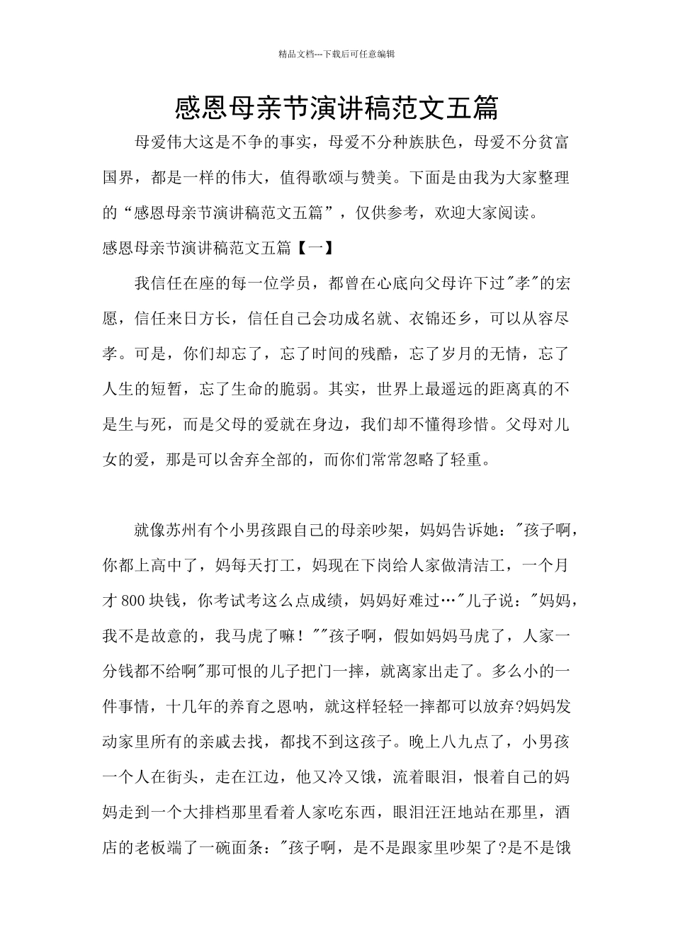 感恩母亲节演讲稿范文五篇_第1页