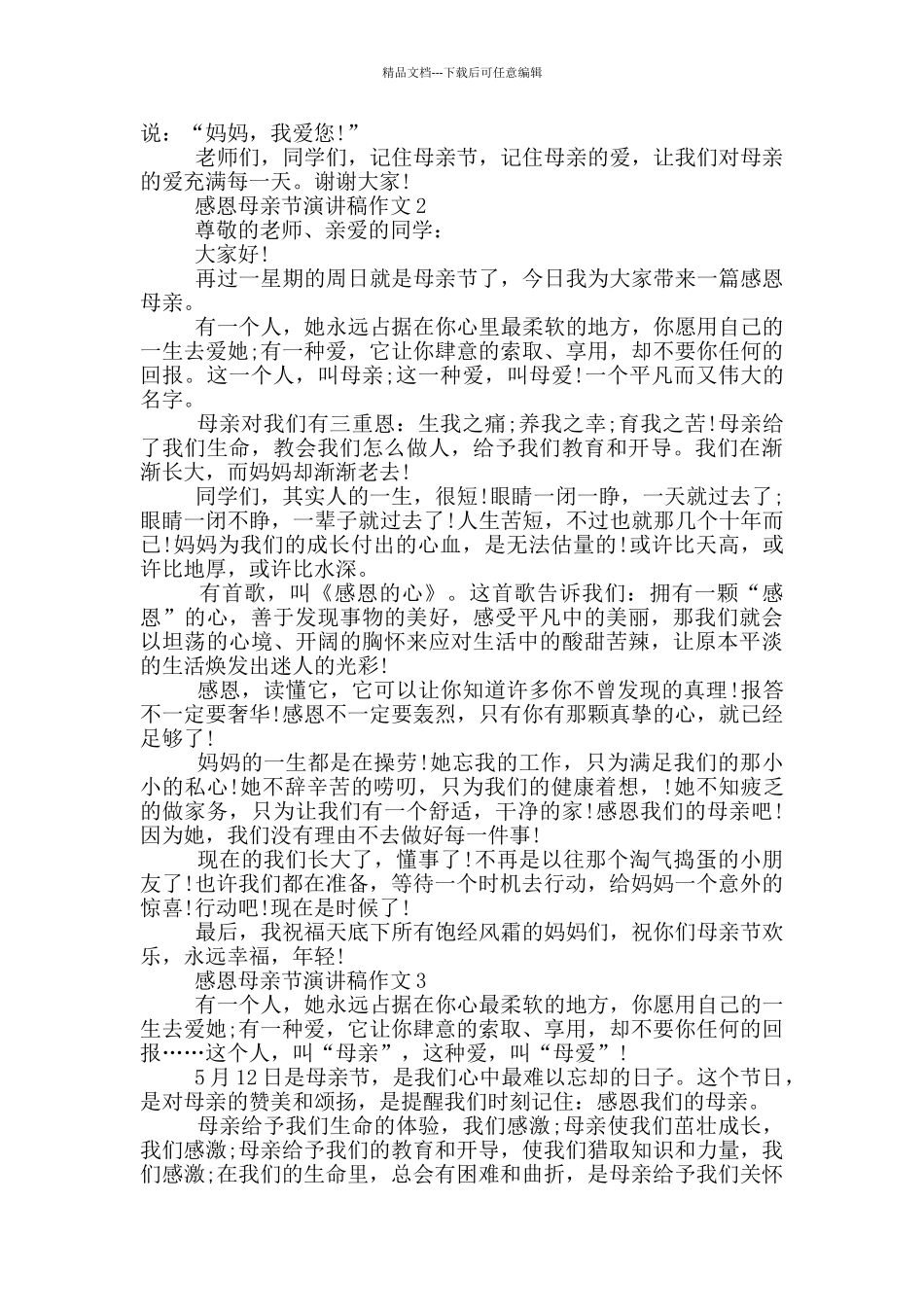 感恩母亲节演讲稿作文5篇_第2页