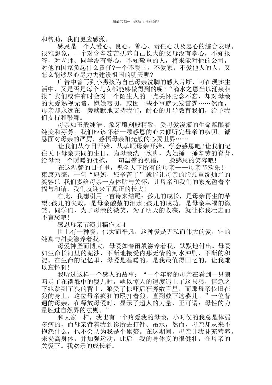 感恩母亲节演讲稿作文5篇_第3页