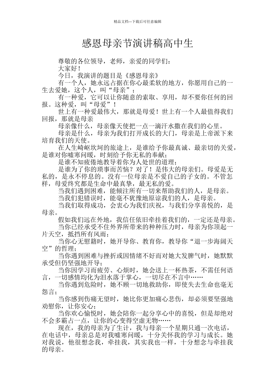 感恩母亲节演讲稿高中生_第1页