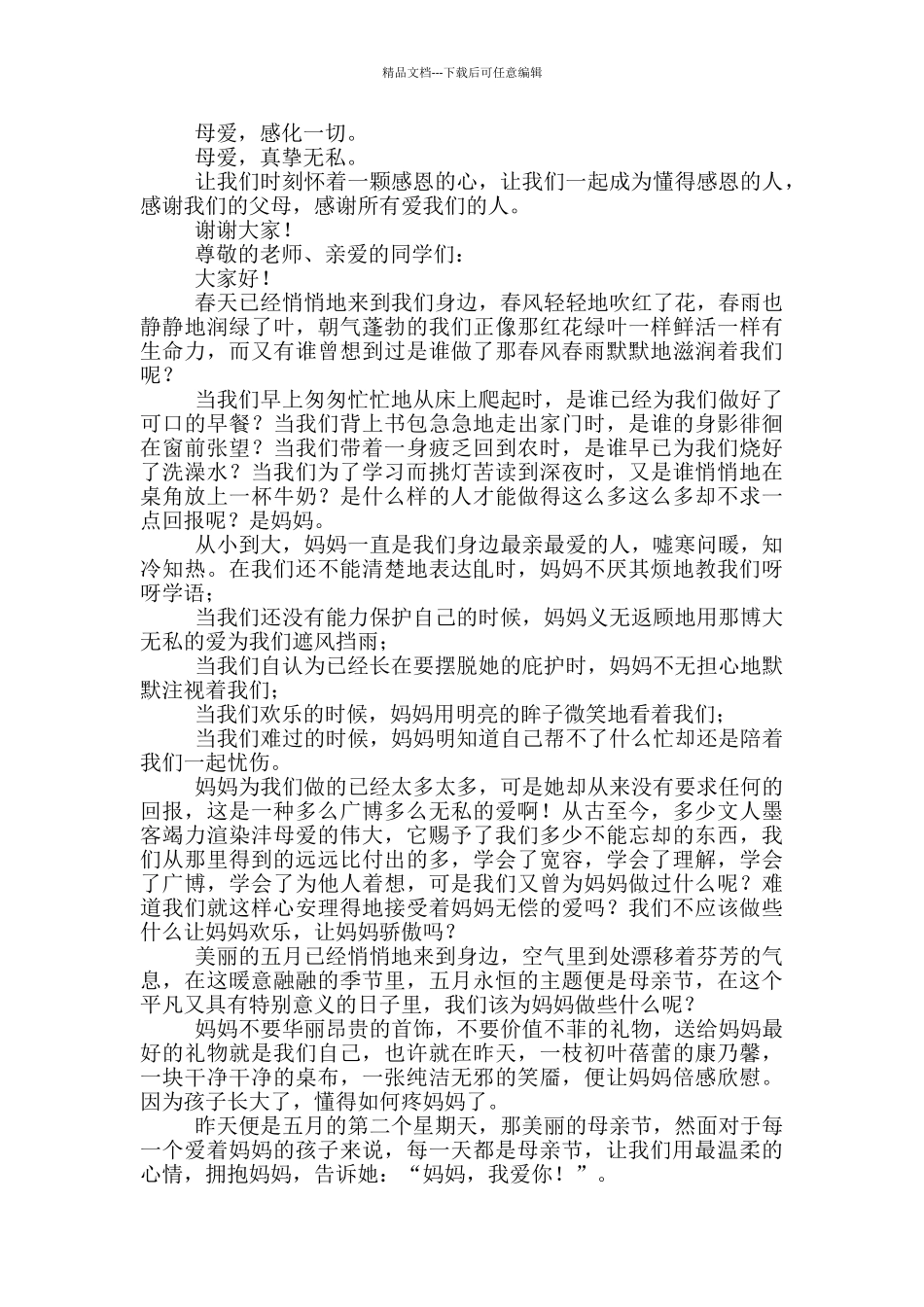 感恩母亲节演讲稿高中生_第2页