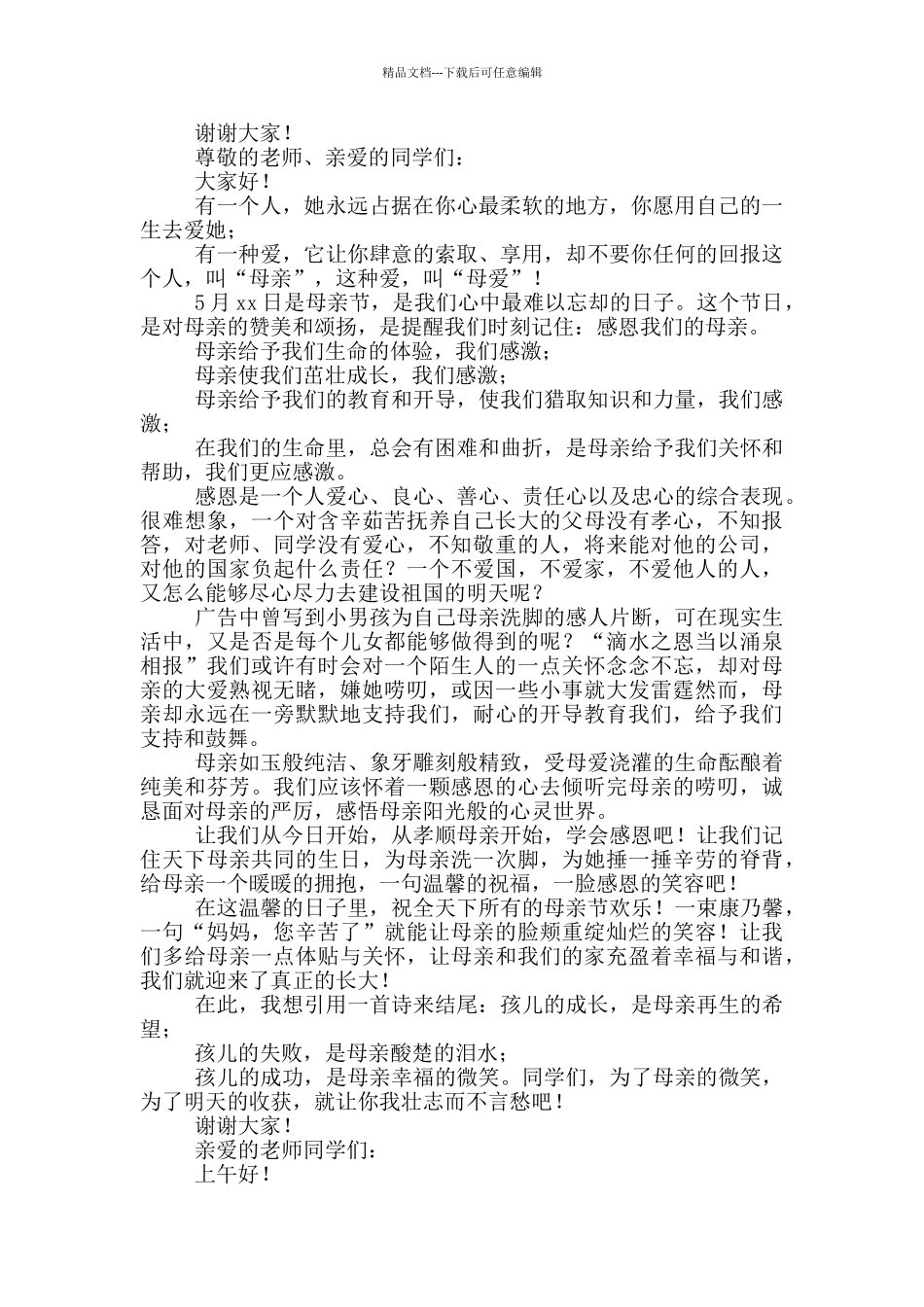 感恩母亲节演讲稿高中生_第3页