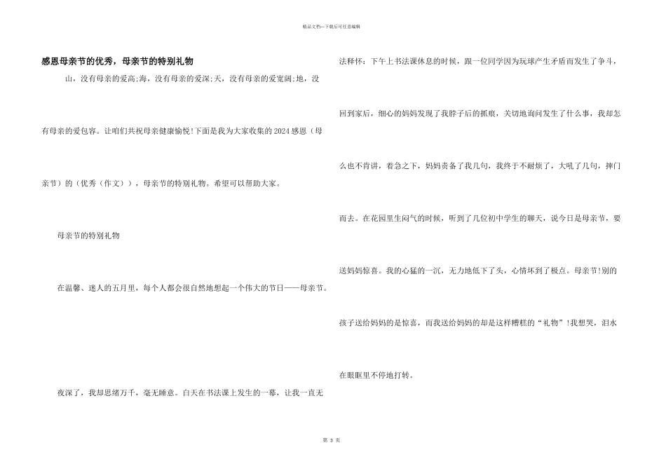 感恩母亲节的优秀，母亲节的特殊礼物_第1页