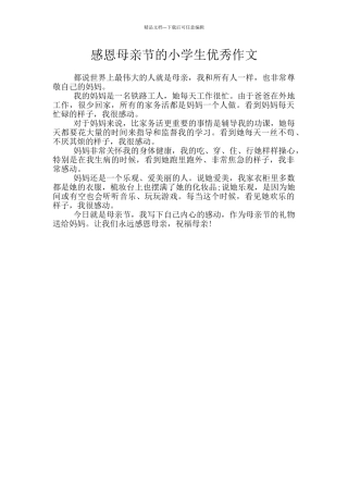 感恩母亲节的小学生优秀作文