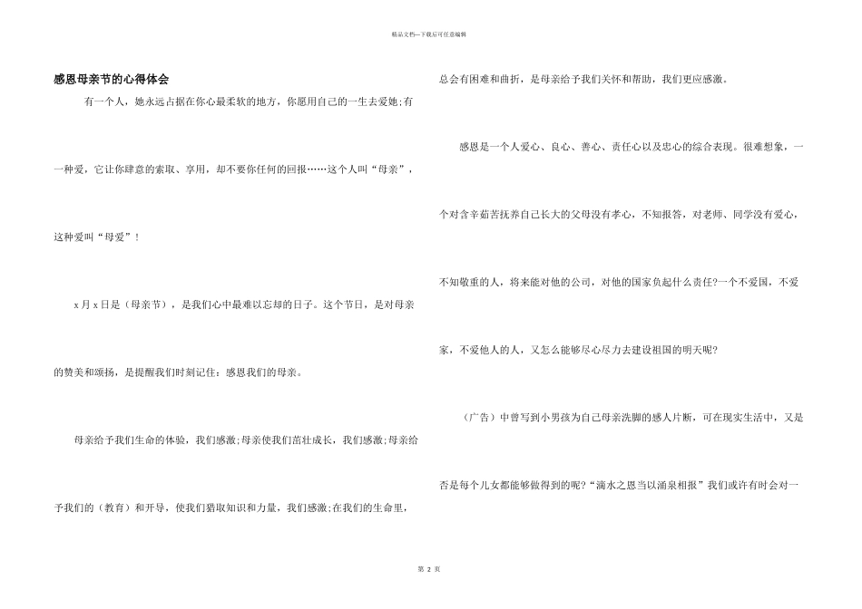 感恩母亲节的心得体会_第1页