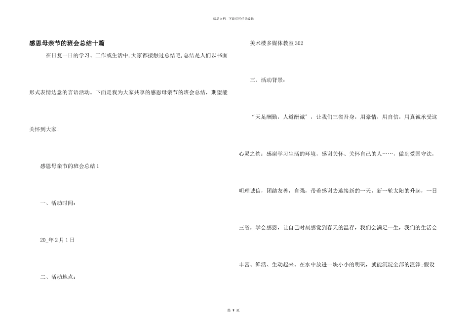 感恩母亲节的班会总结十篇_第1页