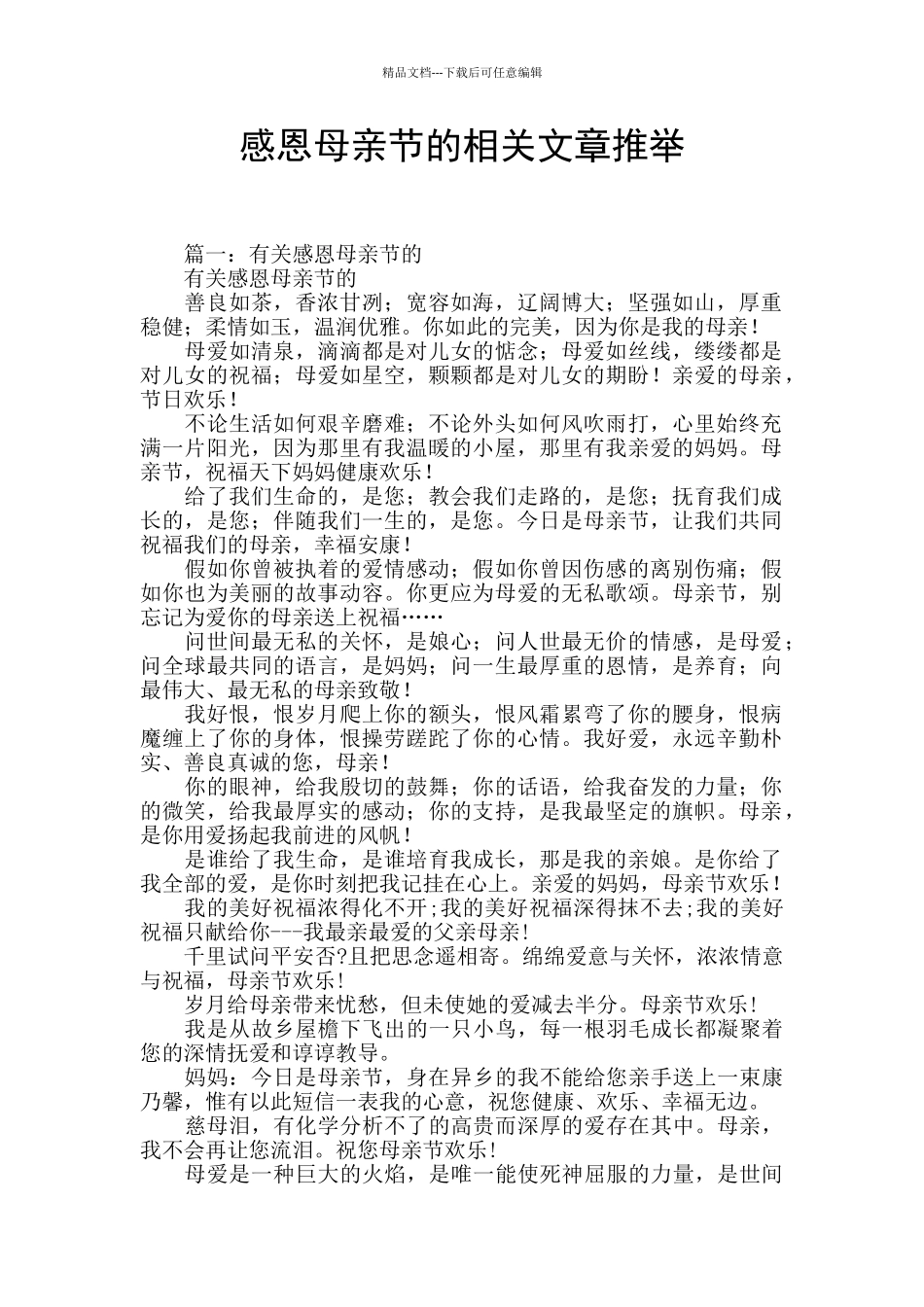 感恩母亲节的相关文章推荐_第1页