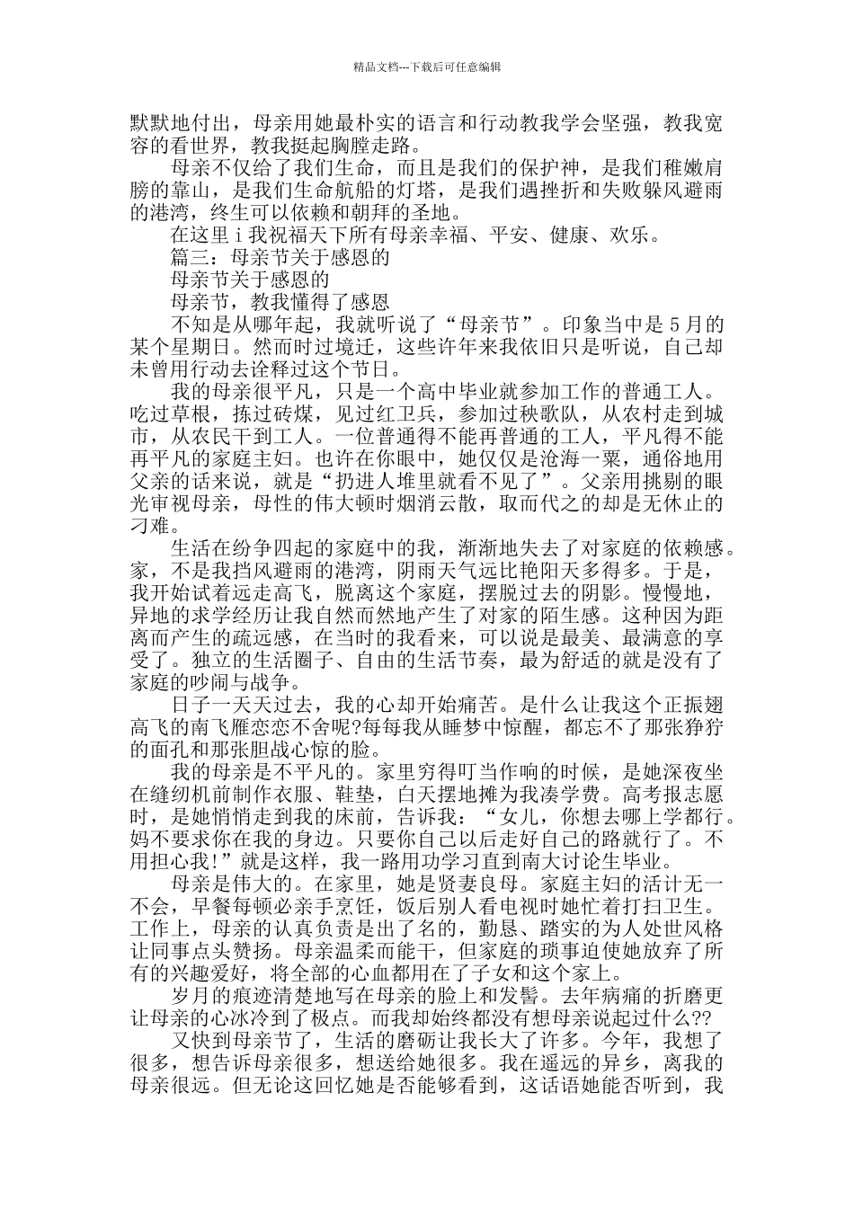 感恩母亲节的相关文章推荐_第3页