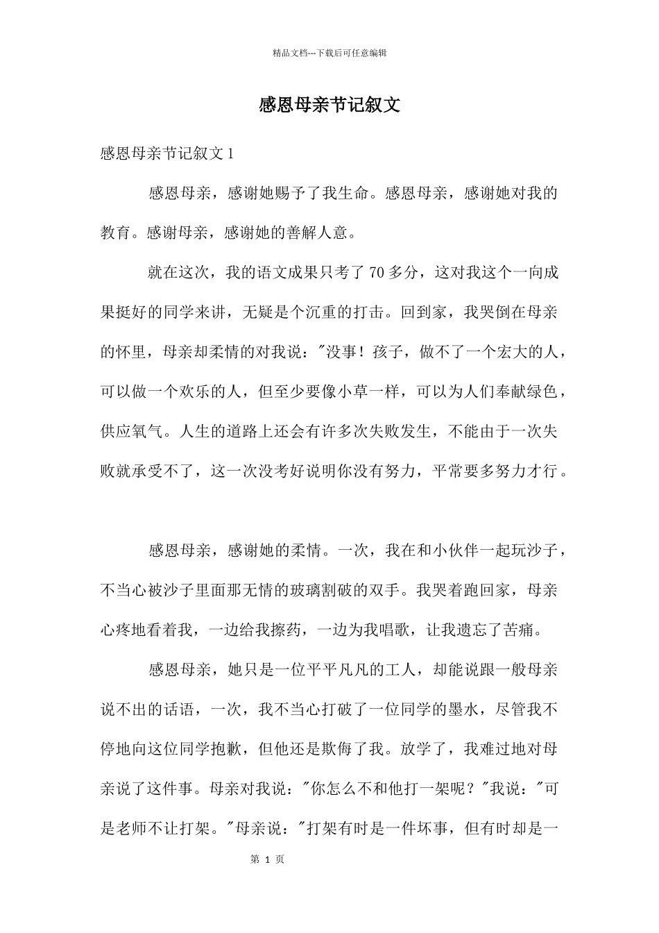 感恩母亲节记叙文_第1页