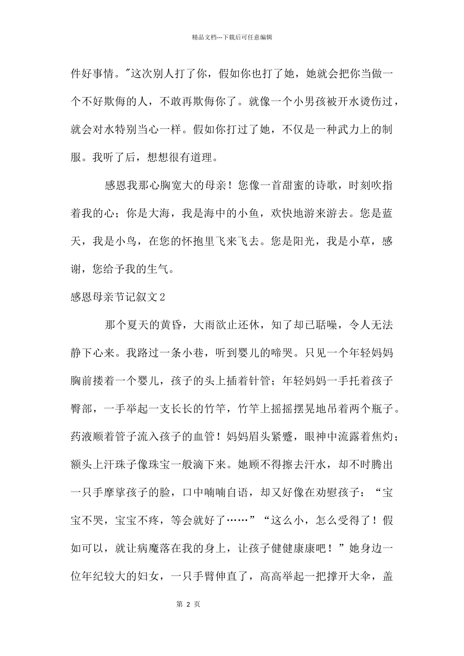 感恩母亲节记叙文_第2页