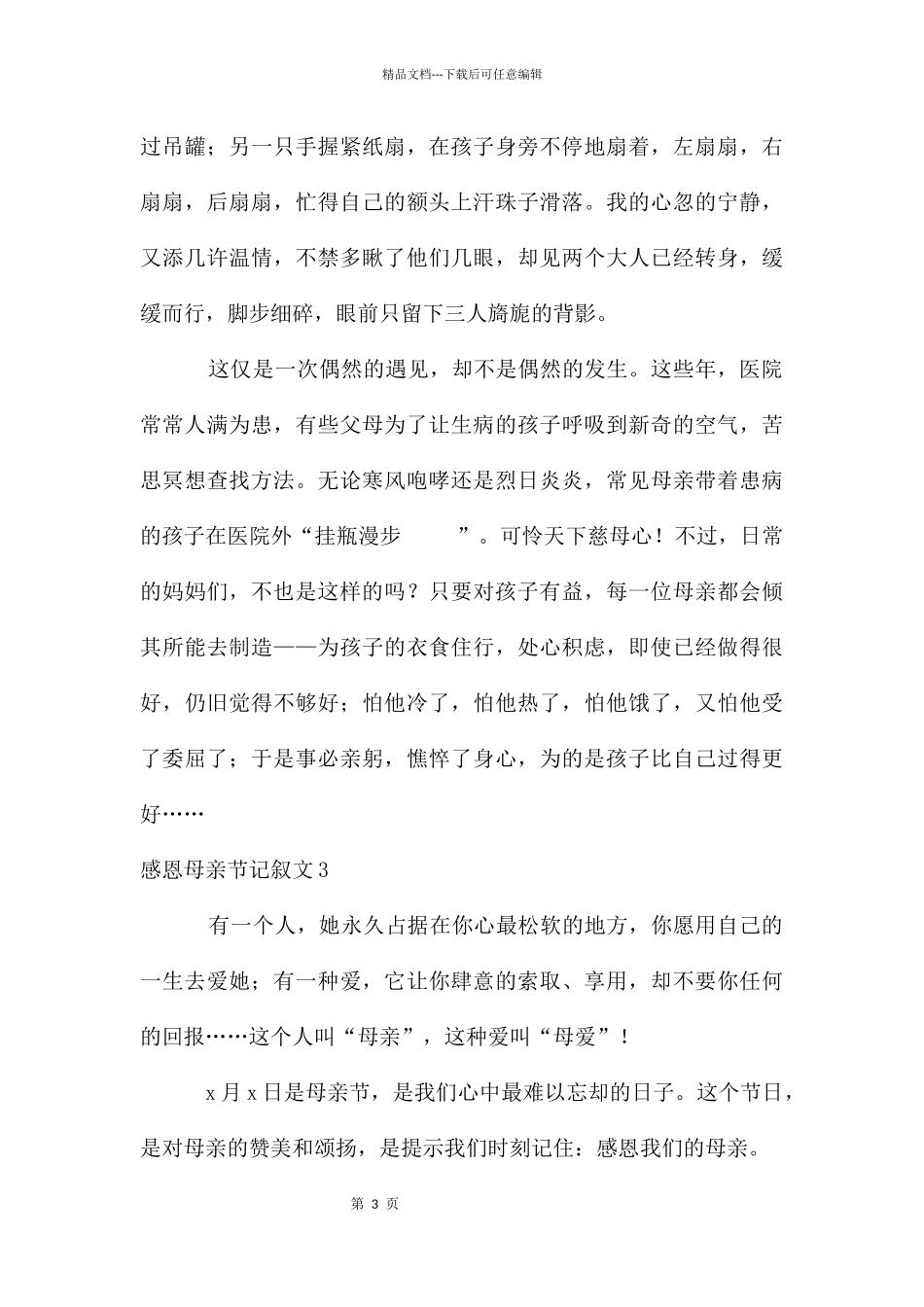 感恩母亲节记叙文_第3页