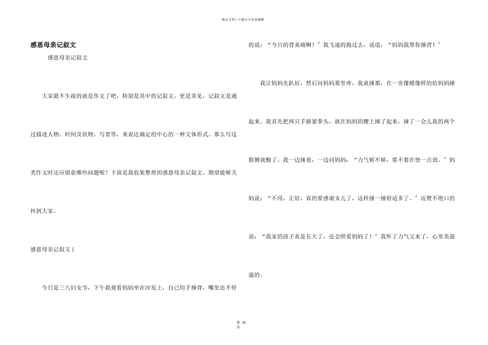 感恩母亲记叙文_第1页