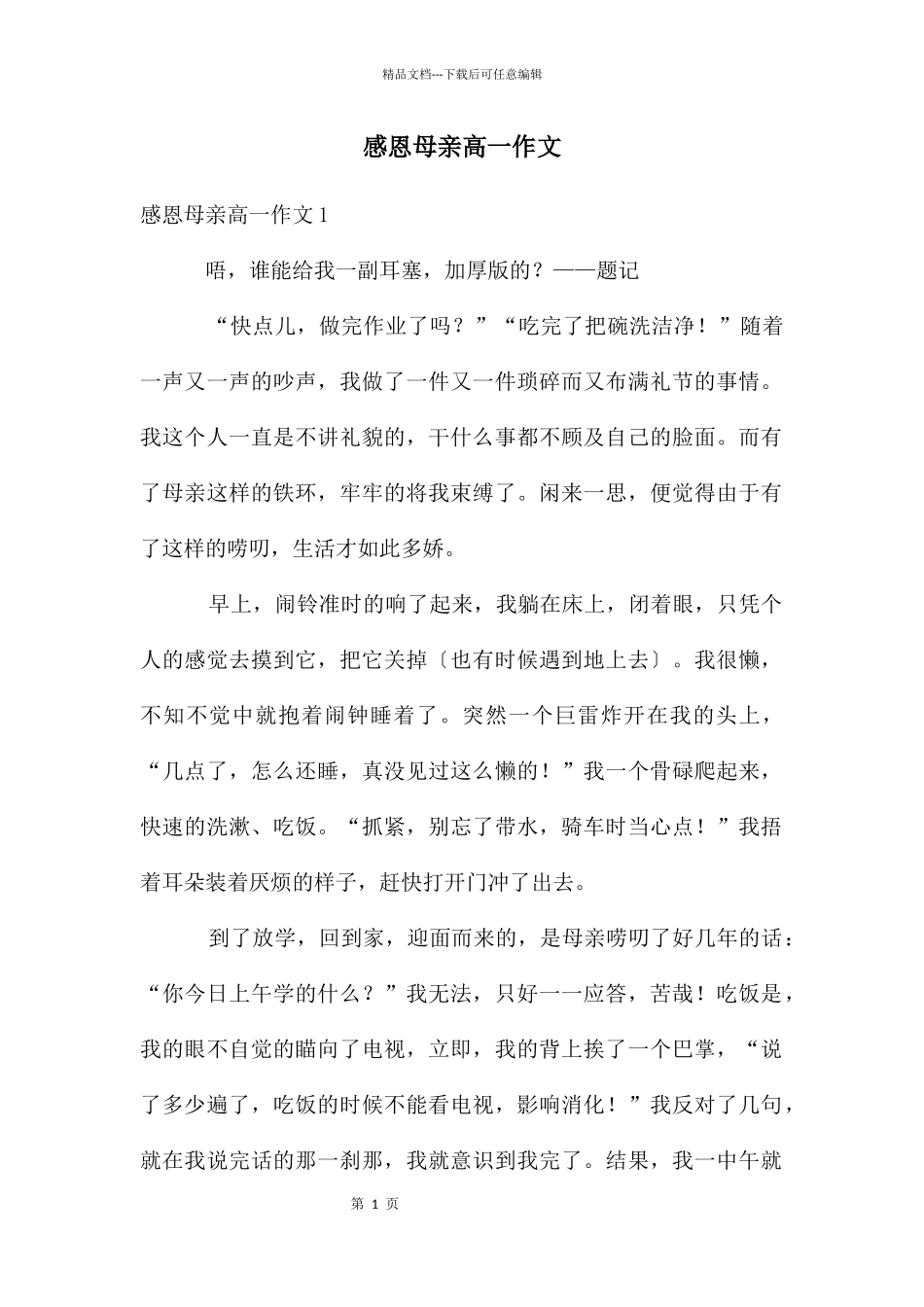 感恩母亲高一作文_第1页