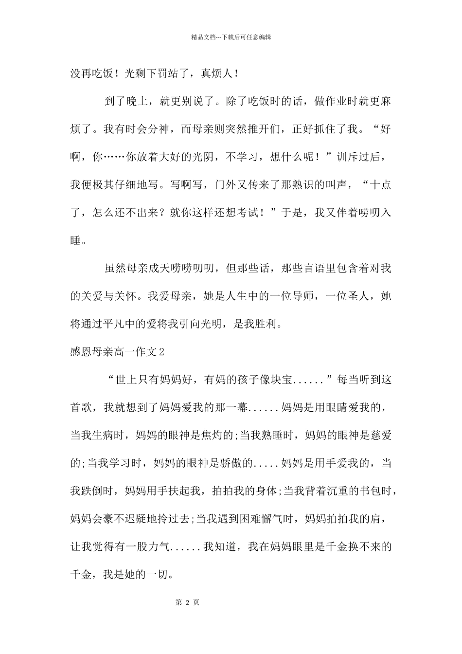 感恩母亲高一作文_第2页