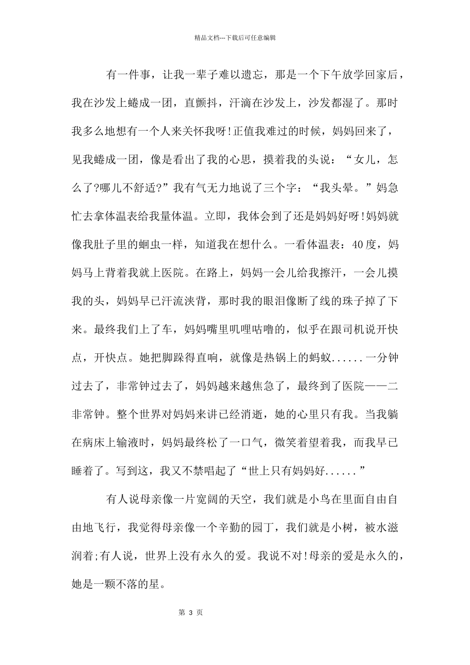 感恩母亲高一作文_第3页