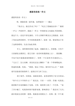 感恩母亲高一作文